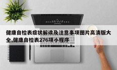 健康自检表症状解读及注意事项图片高清版大全,健康自检表276项小程序