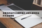 鼻窦炎的治疗方法哪种最好,鼻窦炎最好的治疗方法有哪些
