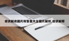 症状解读图片和答案大全图片解析,症状解释