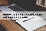 症状解读心理学分析怎么写比较好,症状解读心理学分析怎么写比较好呢