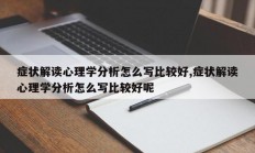 症状解读心理学分析怎么写比较好,症状解读心理学分析怎么写比较好呢