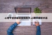 心理学症状解读视频教学,心理学症状术语