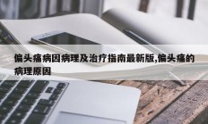 偏头痛病因病理及治疗指南最新版,偏头痛的病理原因