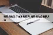 糖尿病的治疗 *** 及用药,糖尿病治疗最新 *** 