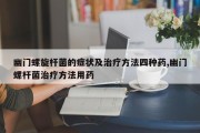 幽门螺旋杆菌的症状及治疗 *** 四种药,幽门螺杆菌治疗 *** 用药