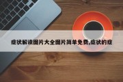 症状解读图片大全图片简单免费,症状的症