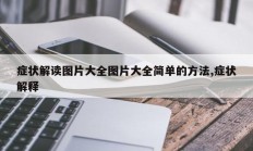 症状解读图片大全图片大全简单的方法,症状解释