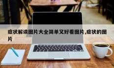 症状解读图片大全简单又好看图片,症状的图片