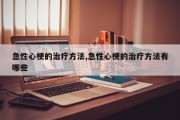 急性心梗的治疗方法,急性心梗的治疗方法有哪些