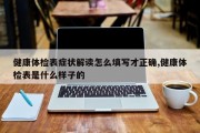 健康体检表症状解读怎么填写才正确,健康体检表是什么样子的