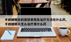 手腕腱鞘炎的症状表现及治疗方法吃什么药,手腕腱鞘炎怎么治疗用什么药