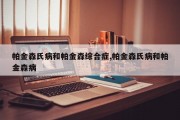 帕金森氏病和帕金森综合症,帕金森氏病和帕金森病