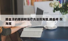 膝盖凉的原因和治疗方法倪海厦,膝盖疼 倪海厦
