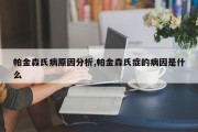 帕金森氏病原因分析,帕金森氏症的病因是什么