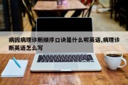 病因病理诊断顺序口诀是什么呢英语,病理诊断英语怎么写