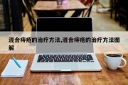 混合痔疮的治疗 *** ,混合痔疮的治疗 *** 图解