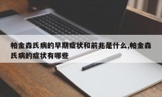 帕金森氏病的早期症状和前兆是什么,帕金森氏病的症状有哪些