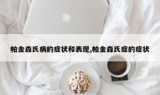 帕金森氏病的症状和表现,帕金森氏症的症状