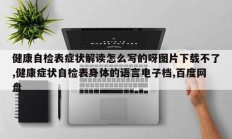 健康自检表症状解读怎么写的呀图片下载不了,健康症状自检表身体的语言电子档,百度网盘
