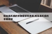 帕金森氏病的早期症状和表现,帕金森氏症的早期症状