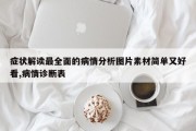 症状解读最全面的病情分析图片素材简单又好看,病情诊断表