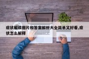症状解读图片和答案解析大全简单又好看,症状怎么解释