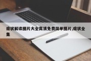 症状解读图片大全高清免费简单图片,症状全集