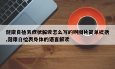 健康自检表症状解读怎么写的啊图片简单概括,健康自检表身体的语言解读