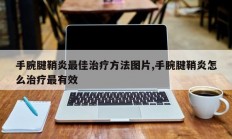 手腕腱鞘炎最佳治疗方法图片,手腕腱鞘炎怎么治疗最有效