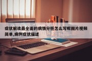 症状解读最全面的病情分析怎么写呢图片视频简单,病例症状描述