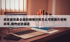 症状解读最全面的病情分析怎么写呢图片视频简单,病例症状描述