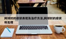 网球肘的症状表现及治疗方法,网球肘的症状和处理