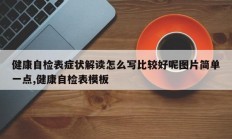 健康自检表症状解读怎么写比较好呢图片简单一点,健康自检表模板
