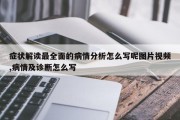 症状解读最全面的病情分析怎么写呢图片视频,病情及诊断怎么写
