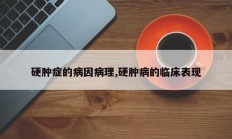 硬肿症的病因病理,硬肿病的临床表现