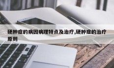 硬肿症的病因病理特点及治疗,硬肿症的治疗原则