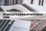 肺气肿的治疗方法有哪些,肺气肿的正规治疗有哪些