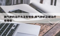 肺气肿的治疗方法有哪些,肺气肿的正规治疗有哪些