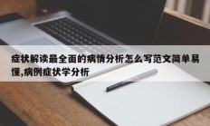 症状解读最全面的病情分析怎么写范文简单易懂,病例症状学分析