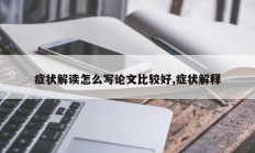 症状解读怎么写论文比较好,症状解释
