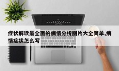 症状解读最全面的病情分析图片大全简单,病情症状怎么写