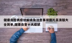 健康自检表症状解读及注意事项图片高清版大全简单,健康自查十大症状