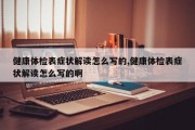 健康体检表症状解读怎么写的,健康体检表症状解读怎么写的啊