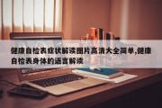 健康自检表症状解读图片高清大全简单,健康自检表身体的语言解读