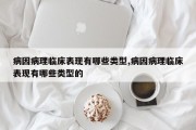 病因病理临床表现有哪些类型,病因病理临床表现有哪些类型的