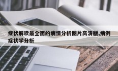 症状解读最全面的病情分析图片高清版,病例症状学分析