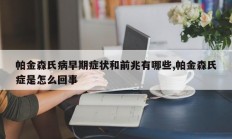 帕金森氏病早期症状和前兆有哪些,帕金森氏症是怎么回事