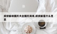 症状解读图片大全图片简单,症状解是什么意思