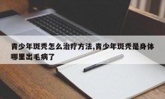 青少年斑秃怎么治疗方法,青少年斑秃是身体哪里出毛病了