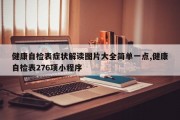 健康自检表症状解读图片大全简单一点,健康自检表276项小程序